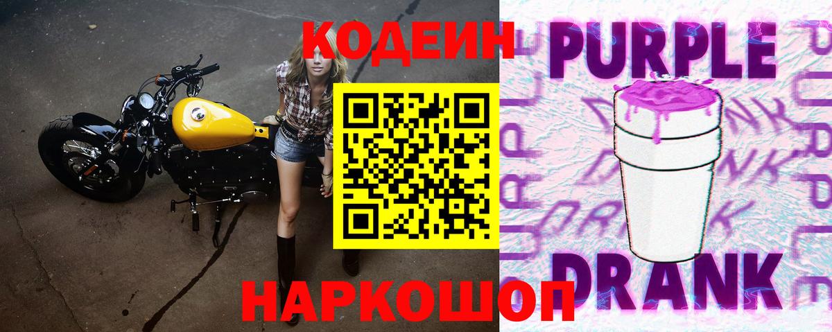Codein Purple Drank  Вход с VPN  Острогожск 