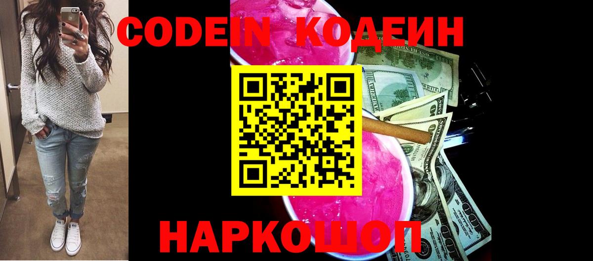 Кодеин напиток Lean (лин) Острогожск